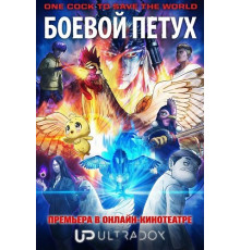 Боевой петух (1 сезон) ( 2026)