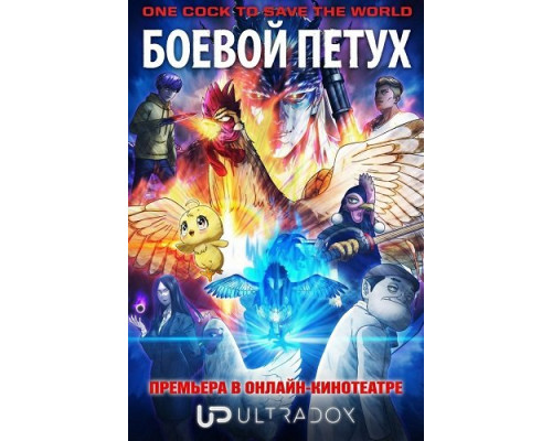Фильм Боевой петух (1 сезон)  й