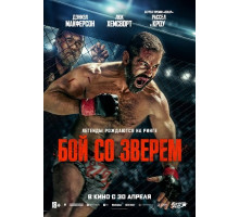 Бой со зверем  ( 2026)