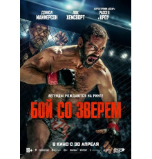 Бой со зверем  ( 2026)
