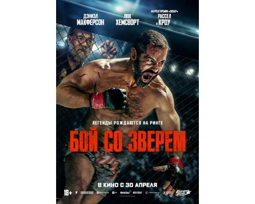 Фильм Бой со зверем   й