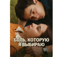 Боль, которую я выбираю  ( 2025)
