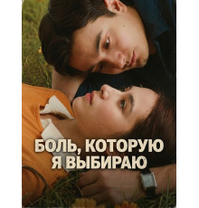 Боль, которую я выбираю  ( 2025)