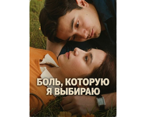 Фильм Боль, которую я выбираю   й