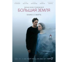 Большая земля  ( 2025)