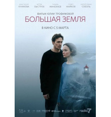 Большая земля  ( 2025)