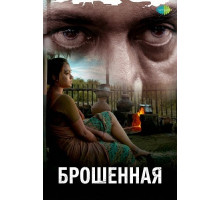 Брошенная  ( 2025)