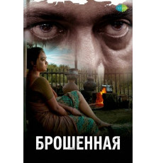Брошенная  ( 2025)