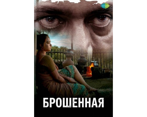 Фильм Брошенная   й