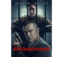 Брошенный  ( 2025)