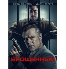 Брошенный  ( 2025)