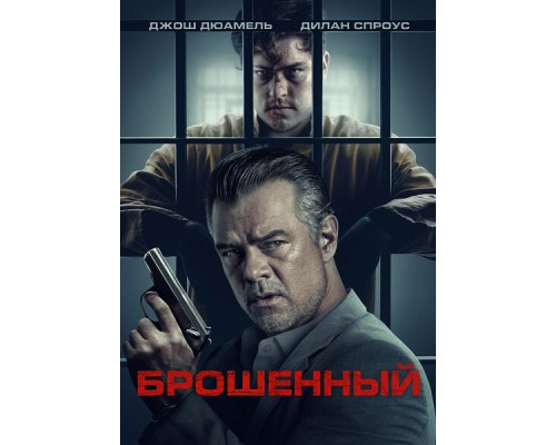 Фильм Брошенный   й