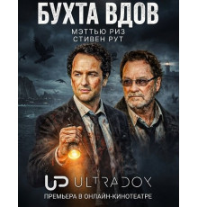 Бухта вдов (1 сезон) ( 2026)