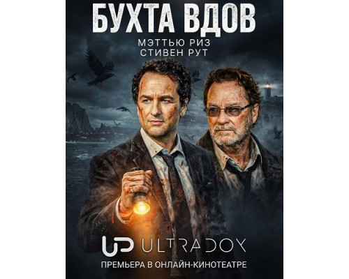Фильм Бухта вдов (1 сезон)  й