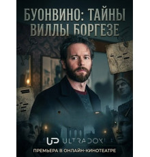 Буонвино: Тайны Виллы Боргезе (1 сезон) ( 2026)