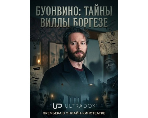 Фильм Буонвино: Тайны Виллы Боргезе (1 сезон)  й