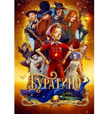 Буратино  ( 2025)