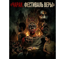 Чарак: фестиваль веры  ( 2026)