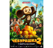 Чебурашка 2  ( 2025)