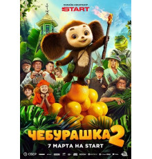 Чебурашка 2  ( 2025)