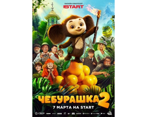 Фильм Чебурашка 2   й