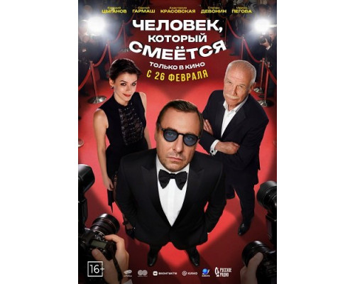 Фильм Человек, который смеётся   й