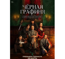 Чёрная графиня (1 сезон) ( 2026)