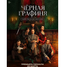 Чёрная графиня (1 сезон) ( 2026)