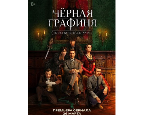 Фильм Чёрная графиня (1 сезон)  й