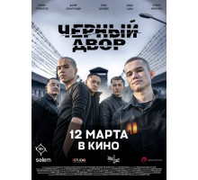 Черный Двор в кино  ( 2026)