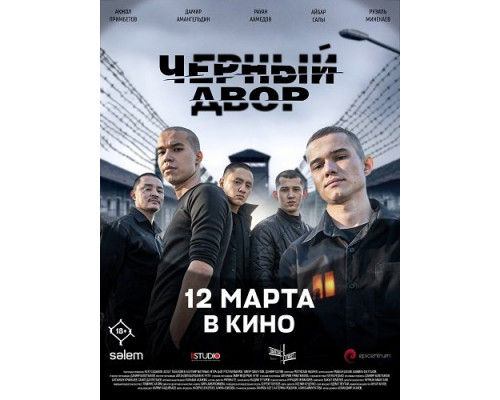 Фильм Черный Двор в кино   й