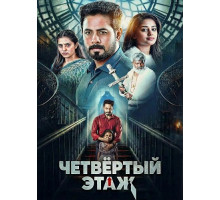Четвёртый этаж  ( 2026)