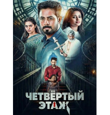 Четвёртый этаж  ( 2026)