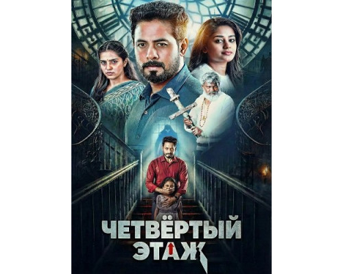 Фильм Четвёртый этаж   й