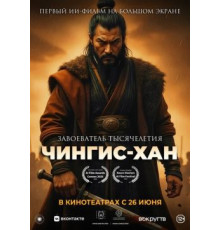Чингис-Хан  ( 2025)