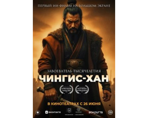 Фильм Чингис-Хан   й