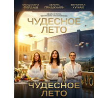 Чудесное лето  ( 2025)