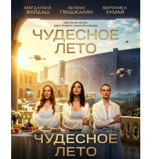 Чудесное лето  ( 2025)