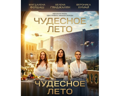 Фильм Чудесное лето   й