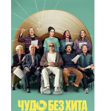 Чудо без хита  ( 2025)