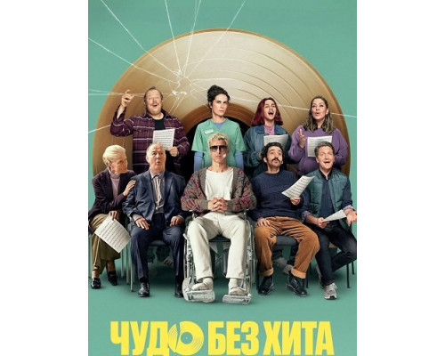 Фильм Чудо без хита   й