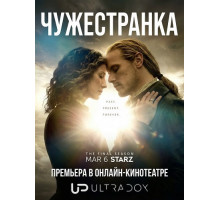 Чужестранка (8 сезон) ( 2025)