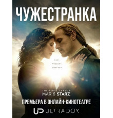Чужестранка (8 сезон) ( 2025)