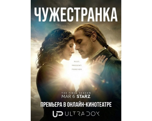 Фильм Чужестранка (8 сезон)  й
