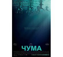 Чума  ( 2025)