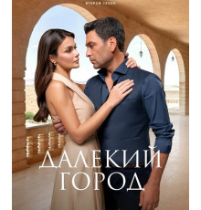 Далекий город (2 сезон) ( 2025)