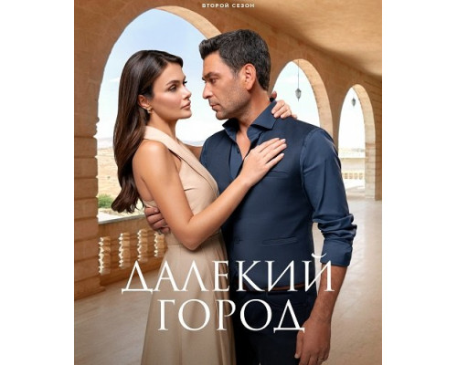 Фильм Далекий город (2 сезон)  й