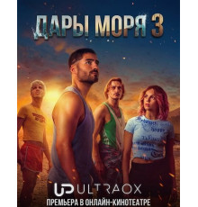 Дары моря (3 сезон) ( 2026)