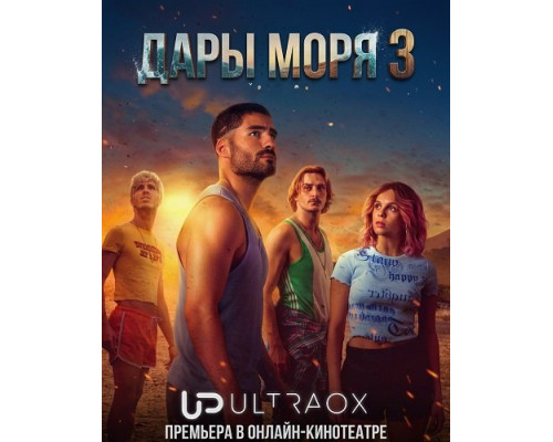 Фильм Дары моря (3 сезон)  й