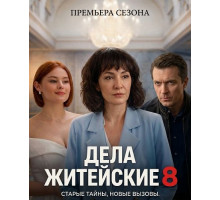 Дела житейские (8 сезон) ( 2026)